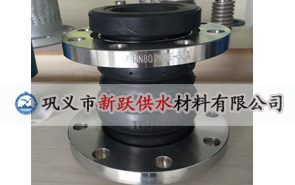 雙球體橡膠接頭在管道使用中的突出優(yōu)勢